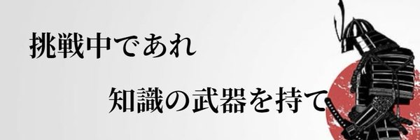 ユキオ＠０→１突破させるマーケター Profile Banner