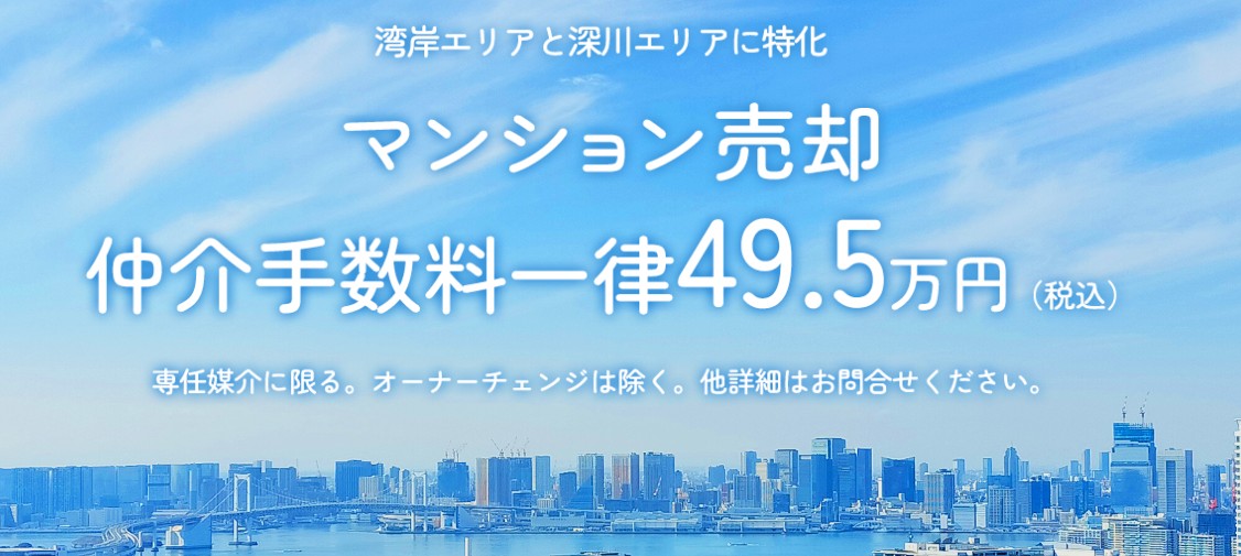 角田（ツノダ）幹之┃売却仲介手数料は49.5万円┃湾岸・深川・日本橋に特化 banner