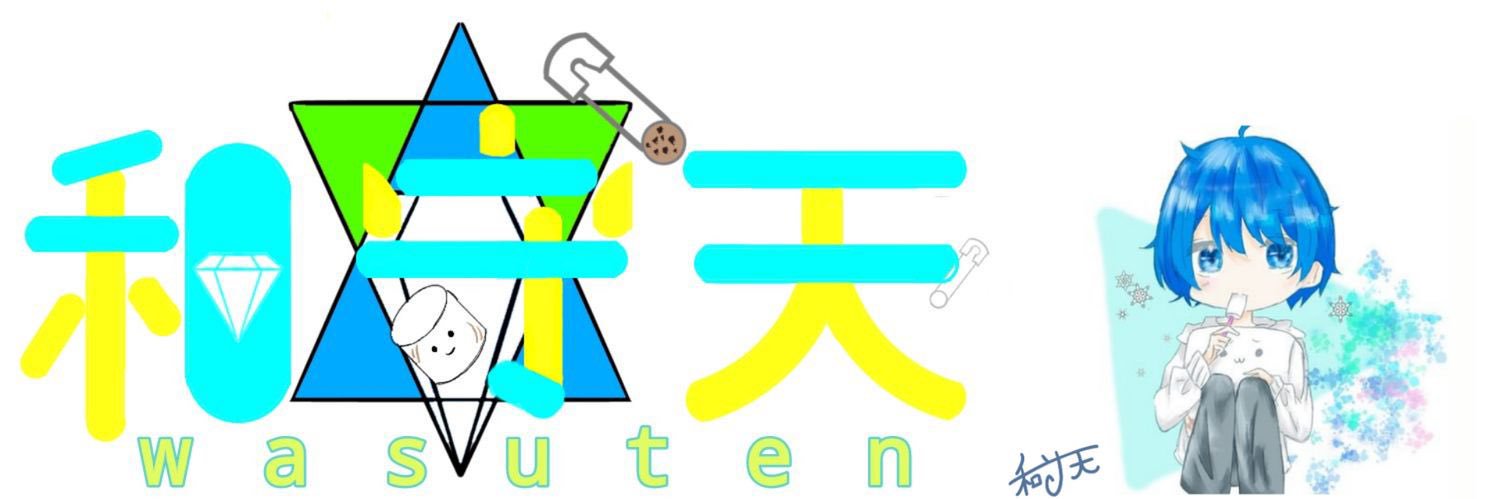 和守天（わすてん）💎🍪🧷 banner