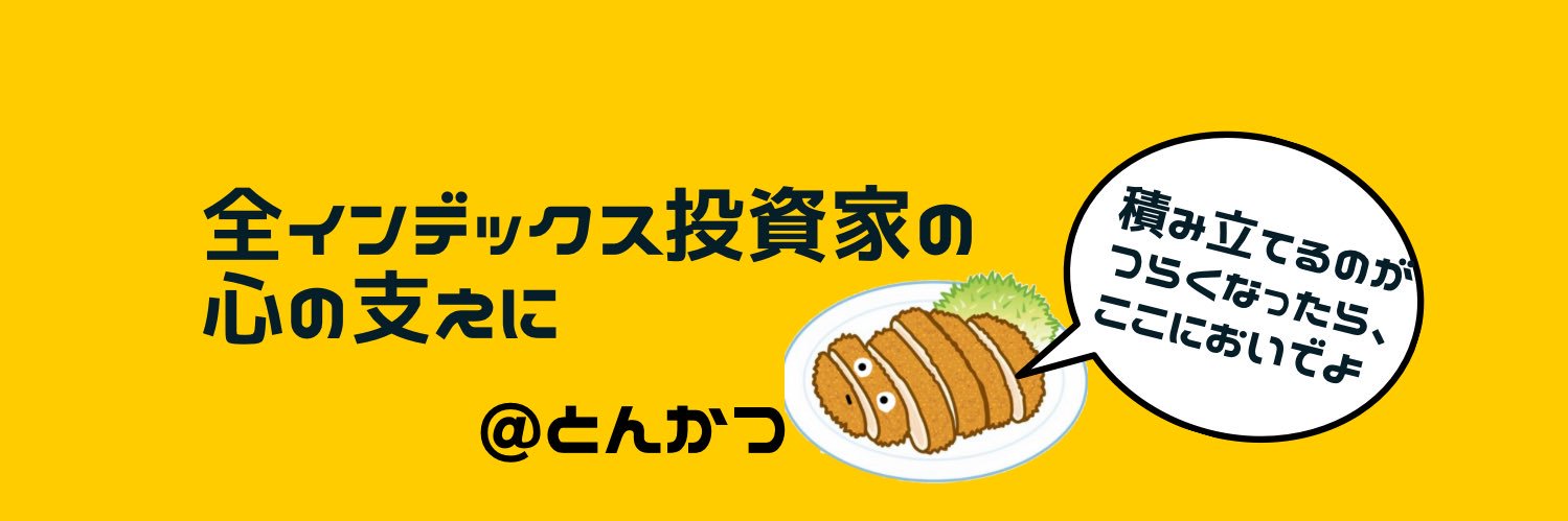 とんかつ@インデックス投資's banner