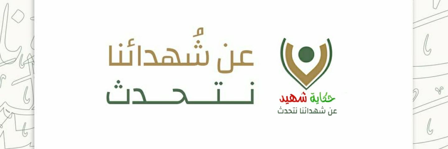 حكاية شهيد banner