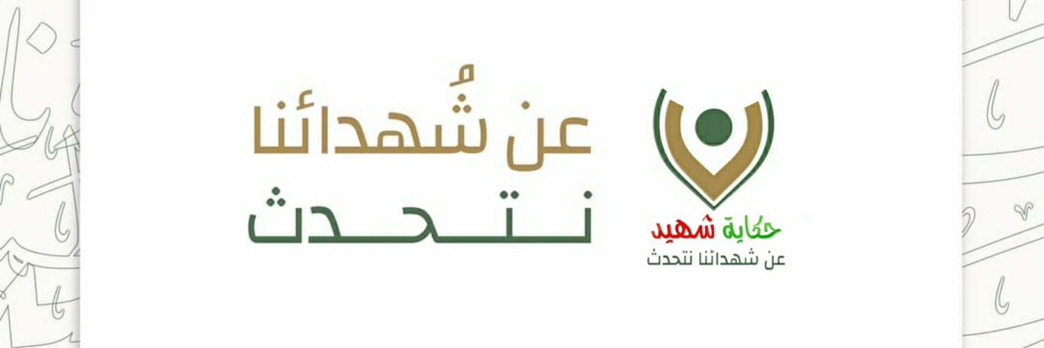 حكاية شهيد Profile Banner