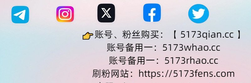 刷粉丝/蓝v代开/推特账号/电报账号/飞机账号/纸飞机账号 banner