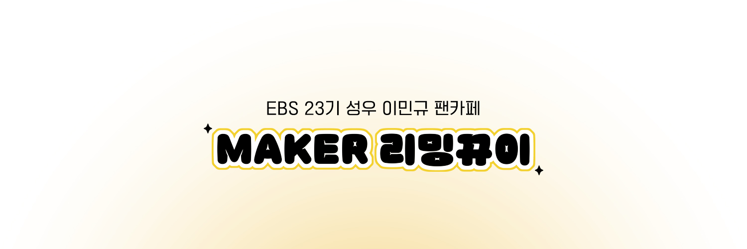 Maker 리밍뀨이 banner