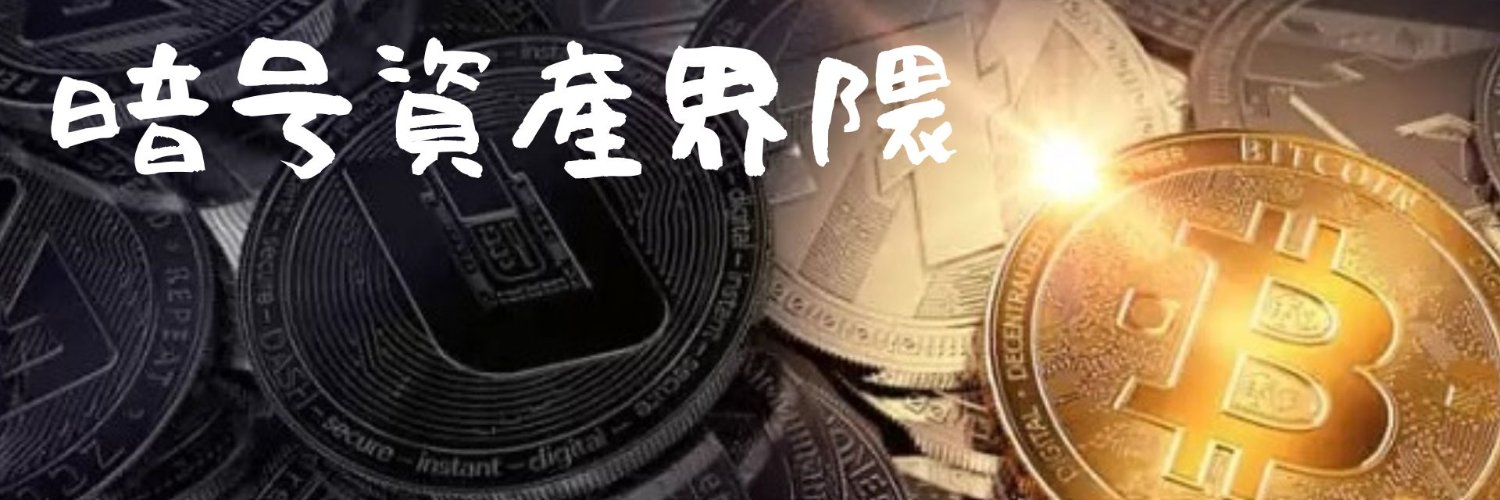 暗号資産界隈 banner
