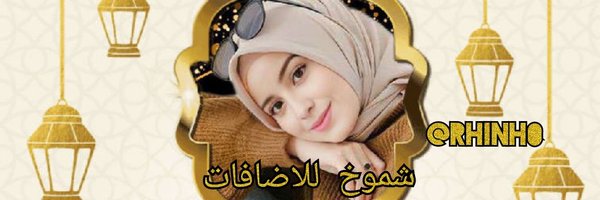 ░شُمـۈخ أّلَعٌنزٍيَ░❣️ Profile Banner