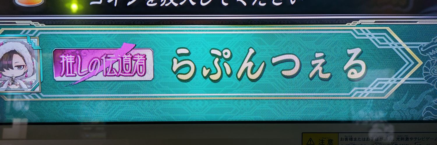 hana@君主名はらぷんつぇる banner