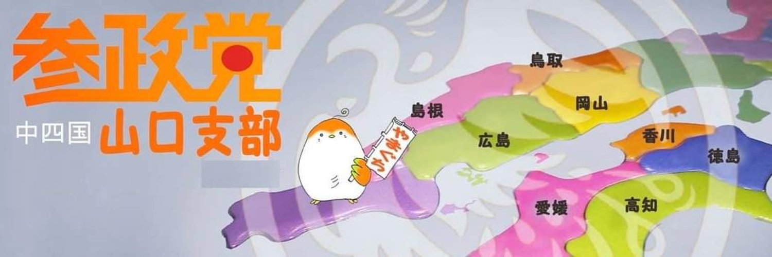参政党(公認)山口支部🟠🌸 Profile Banner