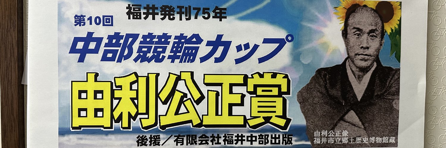 福井中部出版（中部競輪新聞福井版） banner