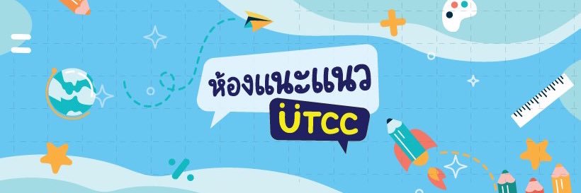 ห้องแนะแนว UTCC | มหาวิทยาลัยหอการค้าไทย banner
