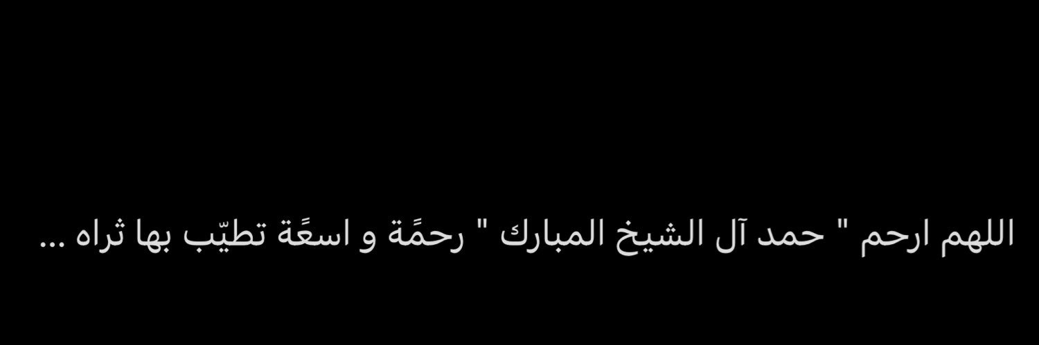 لـ حمد آل الشيخ banner