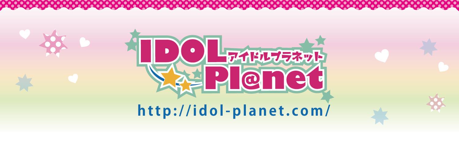 アイドルプラネット編集部 banner