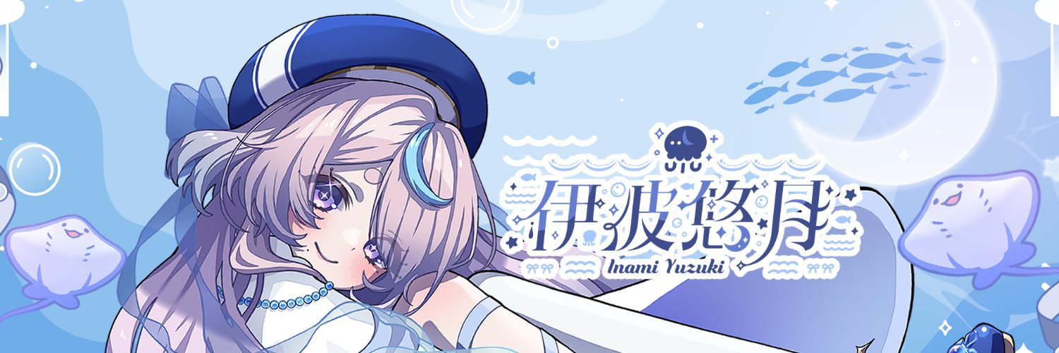 伊波悠月🫧🌙 banner