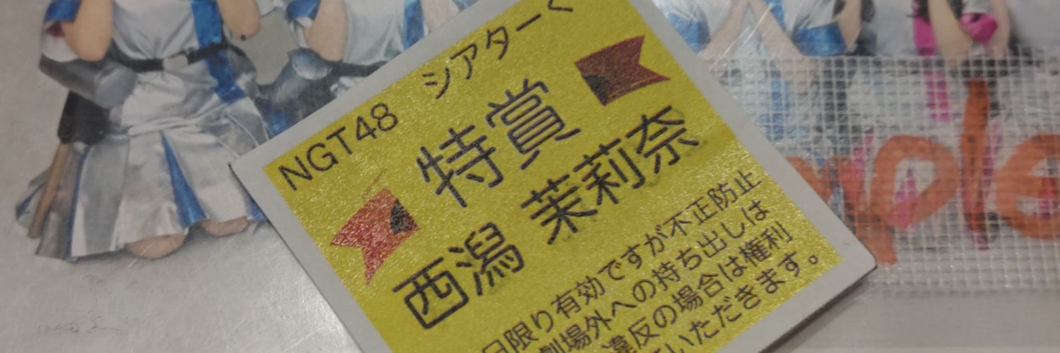 たうえポットコム@西中洲野﨑会新潟支部🧊 banner