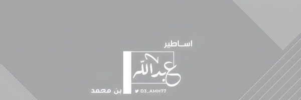دعم اساطير عبدالله Profile Banner