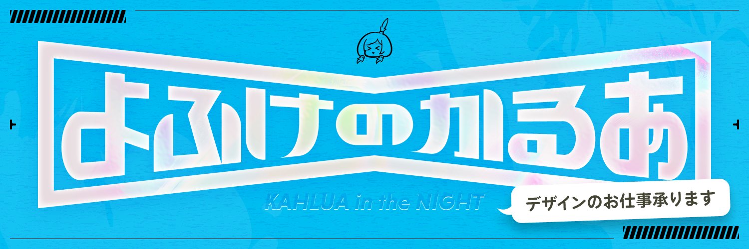 よふけのかるあ｜配信素材やツール類を作りし者 banner