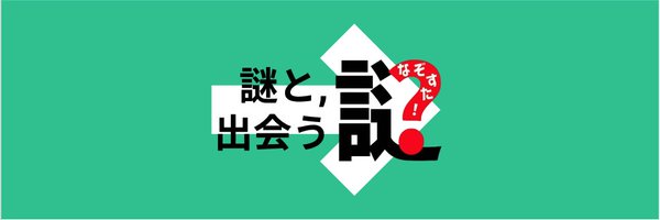 謎すた！公式 Profile Banner