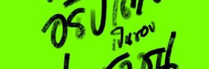เหี้ยได้เหี้ยดี banner