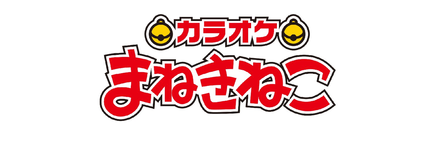 カラオケまねきねこ　コラボ最新情報's banner