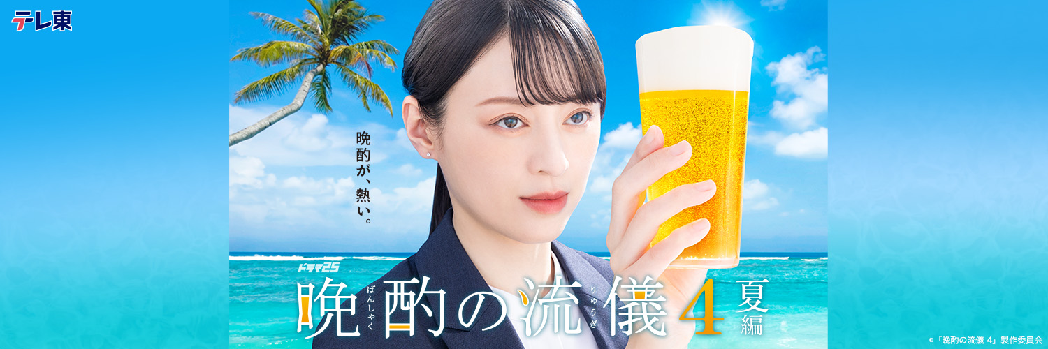 ドラマ25「晩酌の流儀４」【テレ東公式】's banner
