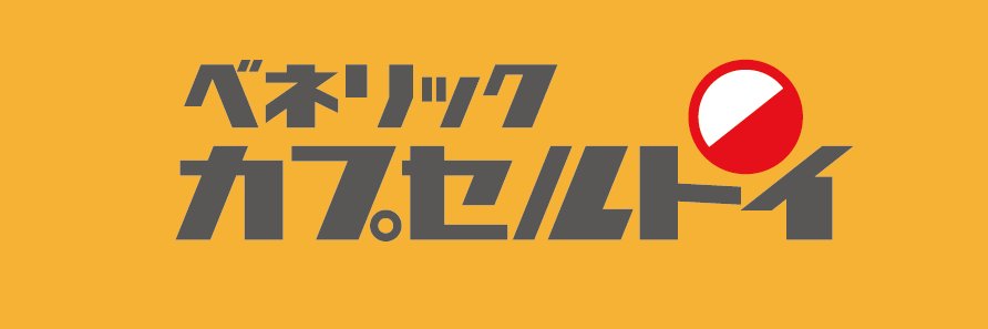 ベネリック カプセルトイ［公式］ banner