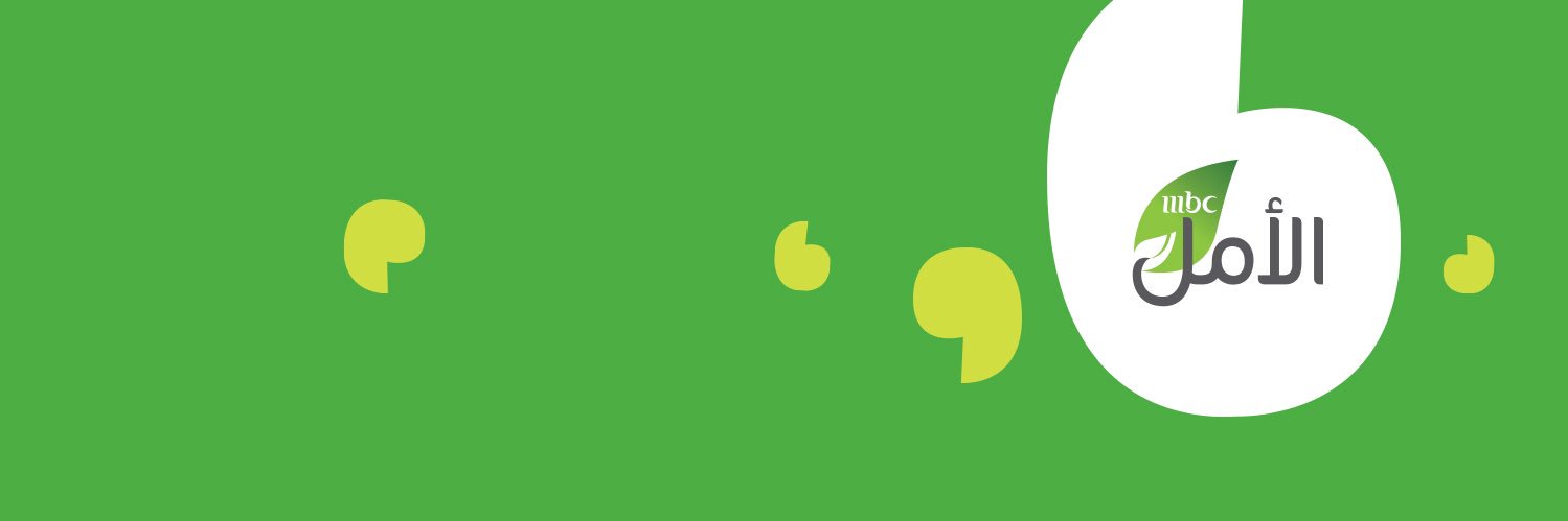 MBC الأمل banner