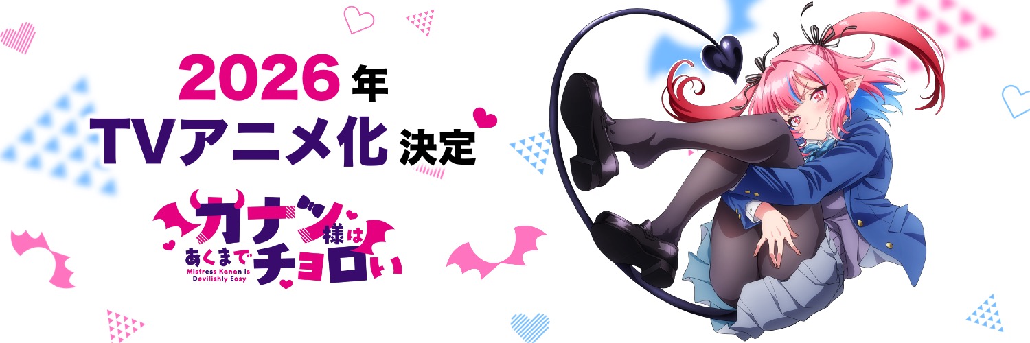 週マガ『カナン様はあくまでチョロい』公式《最新🔟巻発売中＆2026年TVアニメ化決定❤️》's banner
