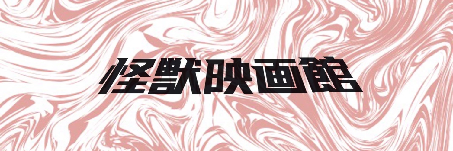 怪獣映画館(夏WF 3-21-10)'s banner