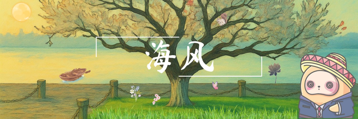 海风 banner