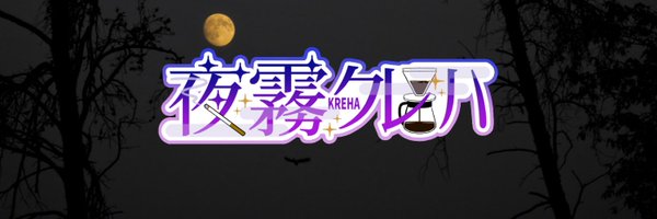 夜霧クレハ Profile Banner
