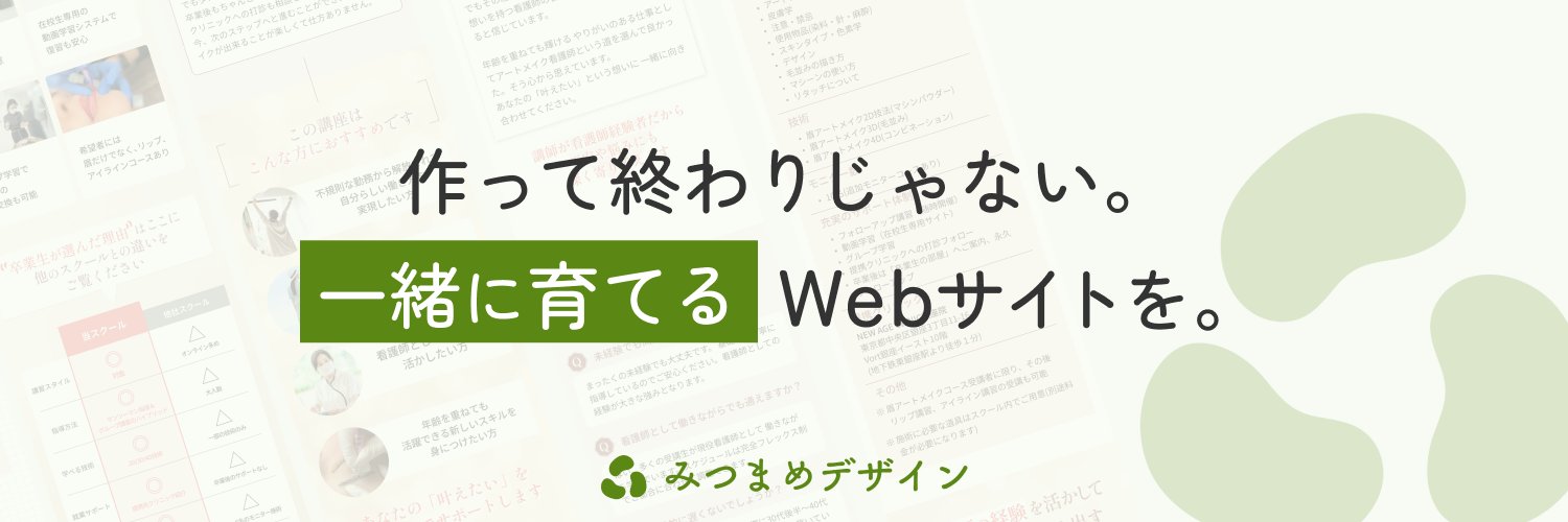 みつだ まな🐝Webサイト制作 & 運用支援 banner