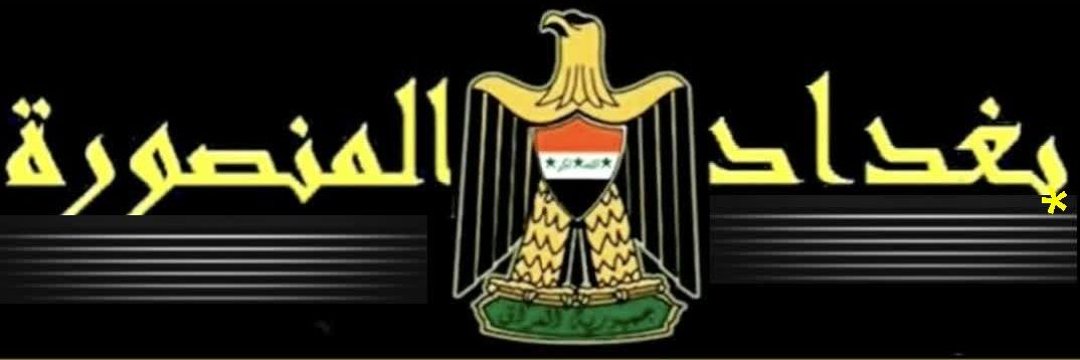 ☆بغدادالمنصورة☆'s banner