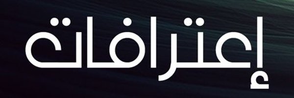 اعترافات وقصص🔞 Profile Banner