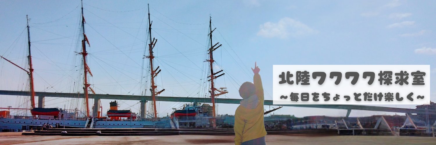 えいる｜北陸わくわく探求室 banner