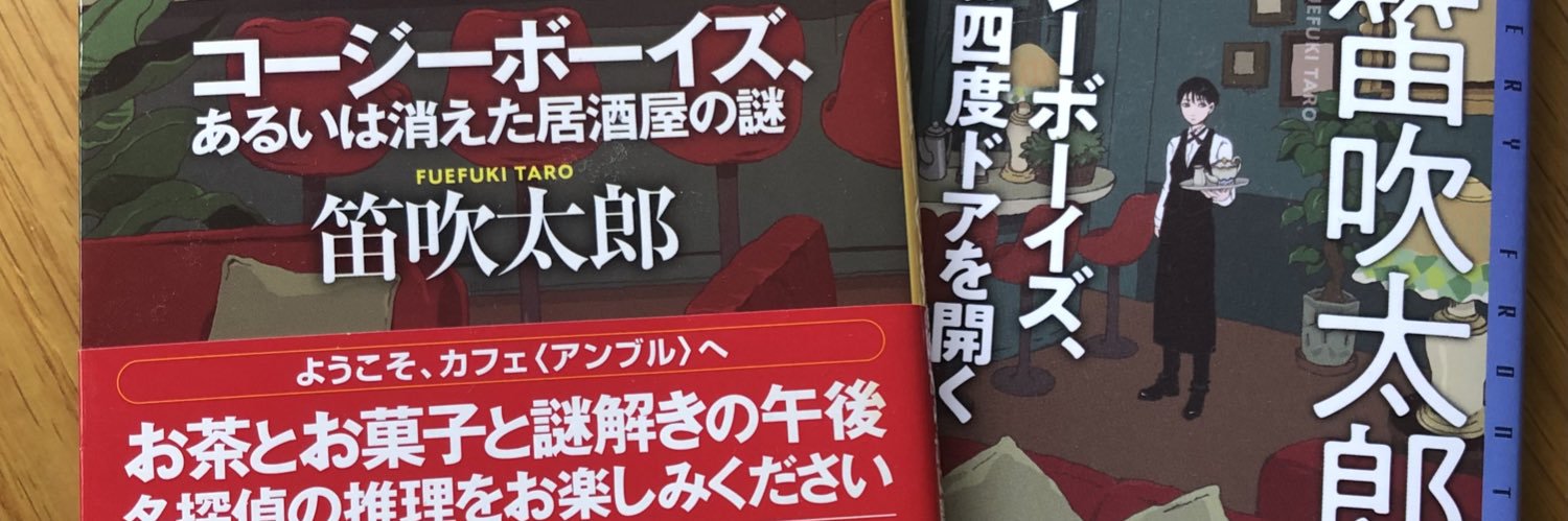 笛吹太郎 banner