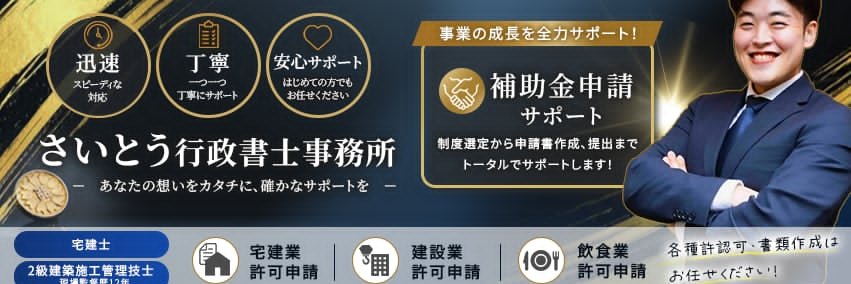 さいとう 多加氏@全力で交流会を楽しむ行政書士 banner