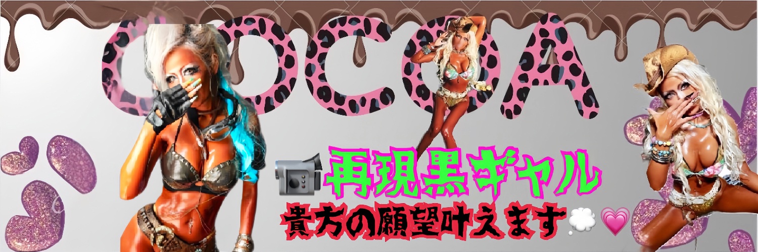 ここあ 黒ギャル美魔女 サブ垢 banner