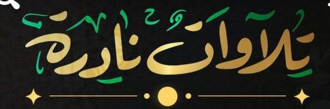 تلاوات قرانية's banner