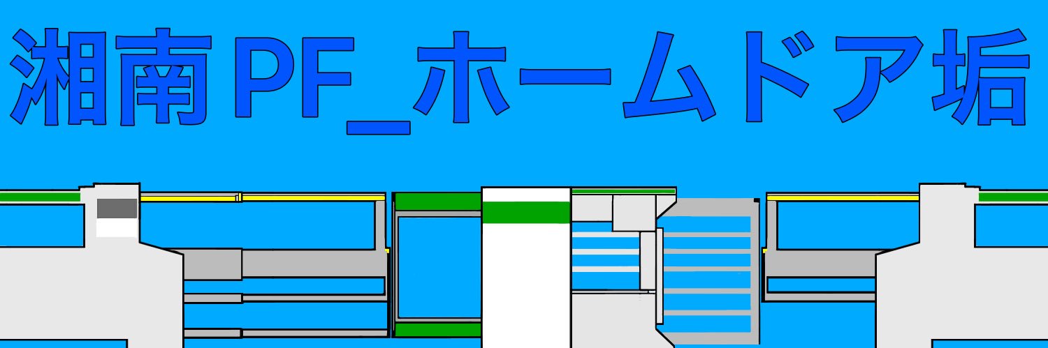 湘南PF_FD垢 banner