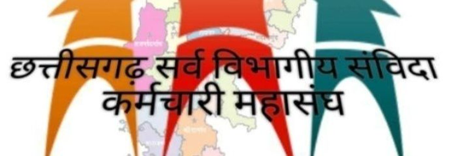 छ.ग.सर्व विभागीय संविदा कर्म.महासंघ Profile Banner