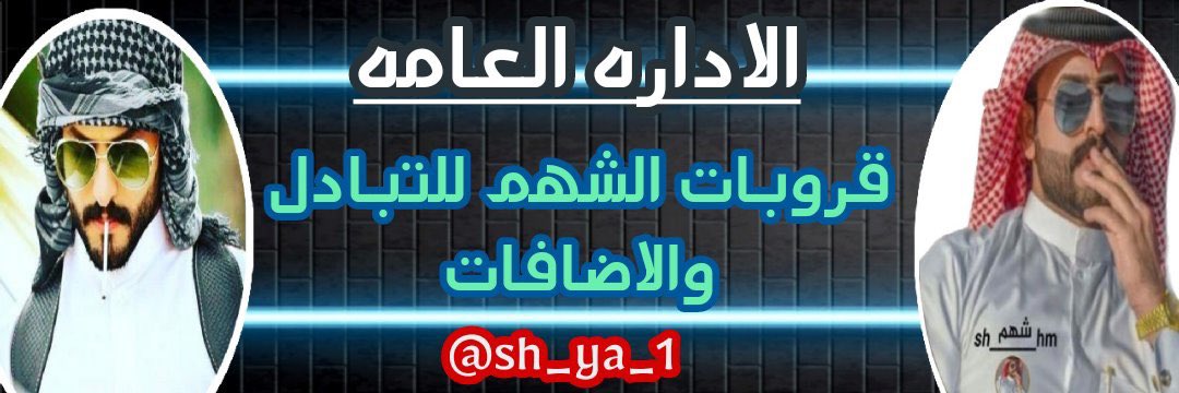 الأدارة العامة لـ قروبات الشهم banner