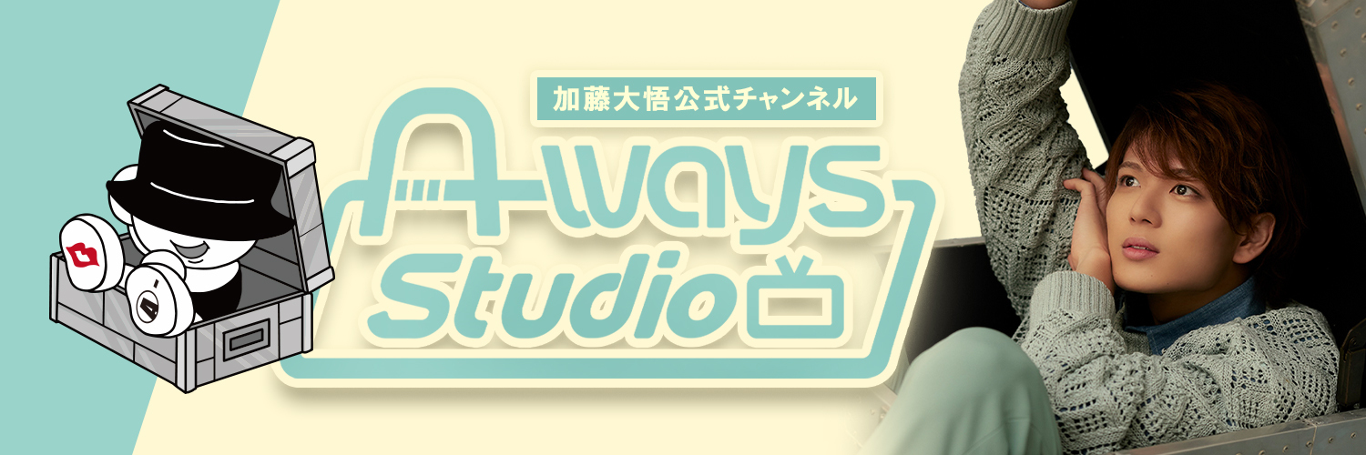 加藤大悟公式チャンネル「A-ways Studio」's banner
