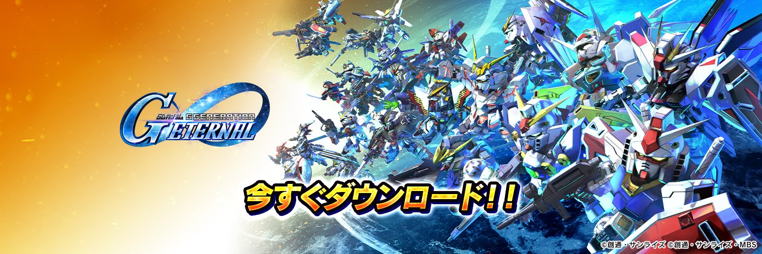 【ジージェネ】SDガンダム ジージェネレーション エターナル【公式】's banner