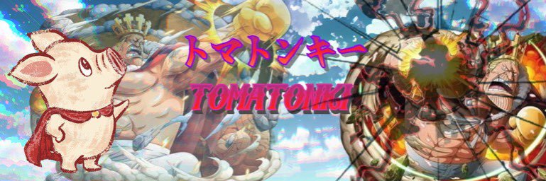 トマトンキー's banner