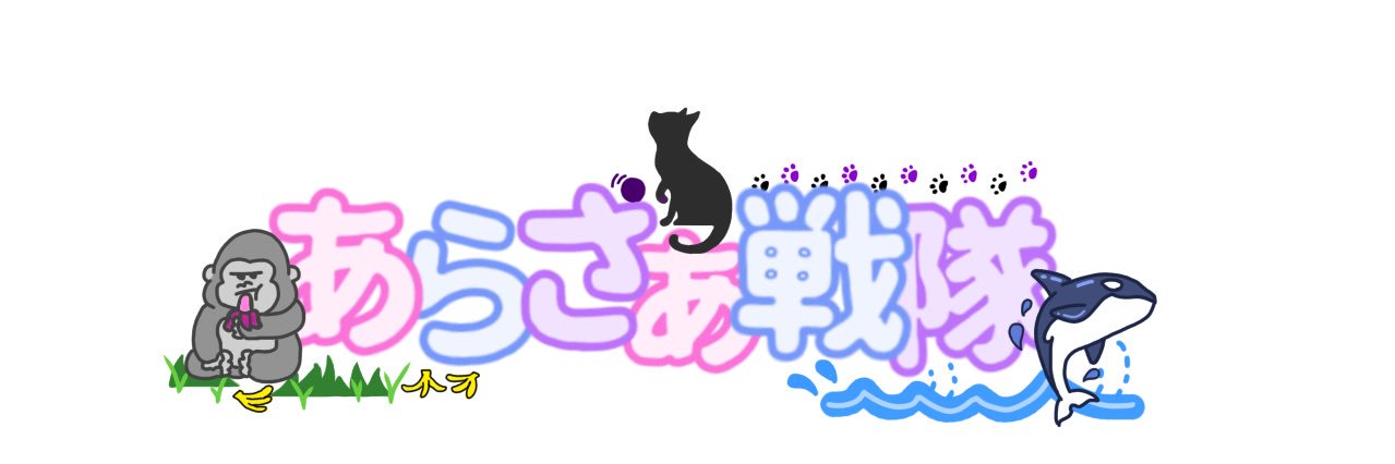 うっとっと。 banner