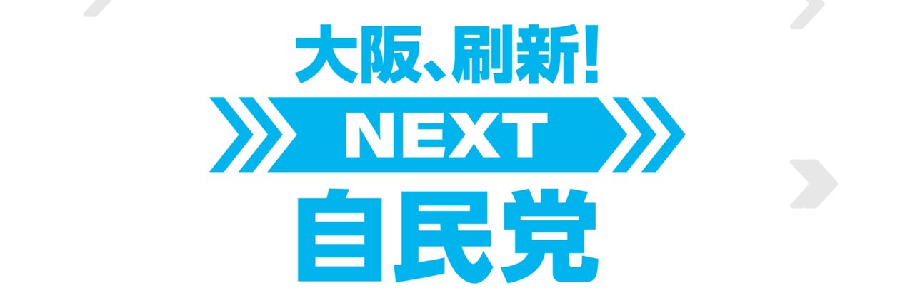 自民党大阪府連's banner