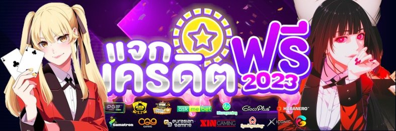 👑♥เจ้าแม่เครดิตฟรี♥👑 banner