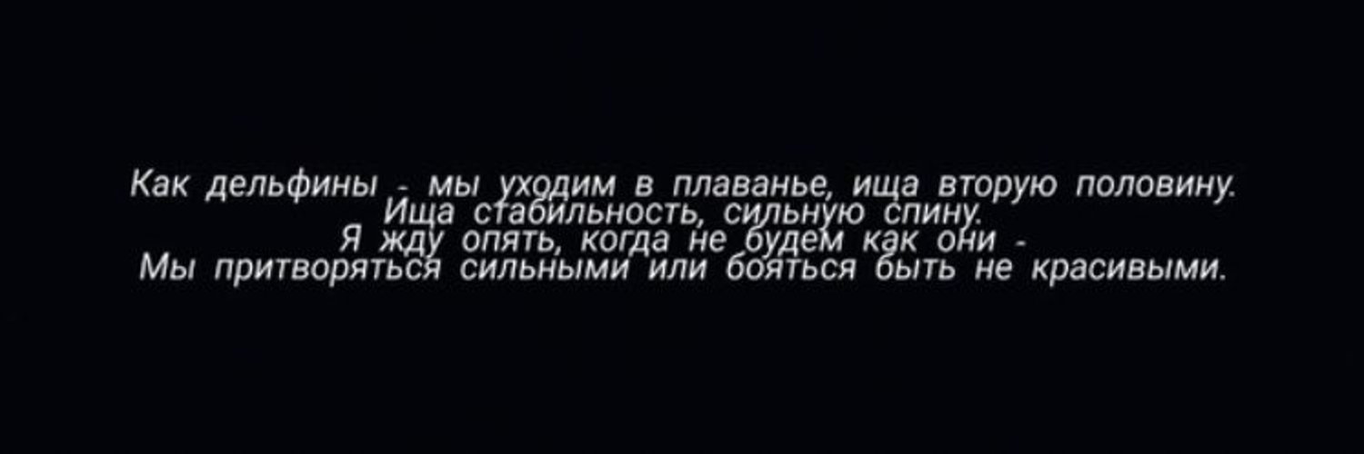 Как дельфины мы уходим текст. Как дельфины мы уходим текст