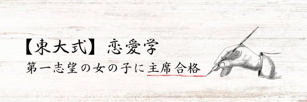 れん@【東大式】恋愛学プロフェソール Profile Banner