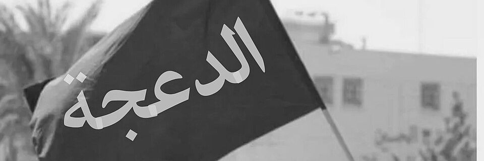 الدعجة sara banner